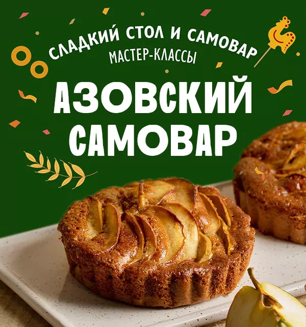 Вкусные сезоны в «Азовском»