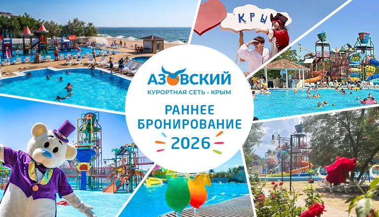 Раннее бронирование 2026 в КС «Азовский»
