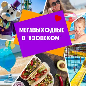 Мегасемейные выходные
