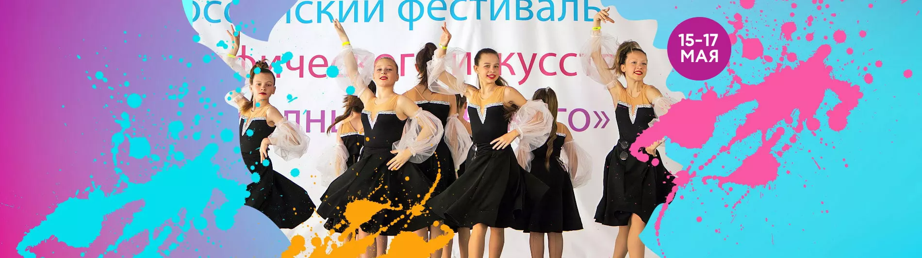 IV Всероссийский Фестиваль хореографического искусства «Яркое Солнце Азовского»