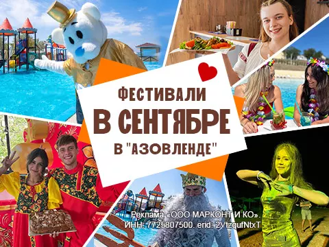 Фестивали в сентябре в «АзовЛенде»
