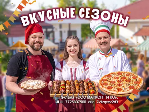 Гастрономический фестиваль «Вкусные сезоны»