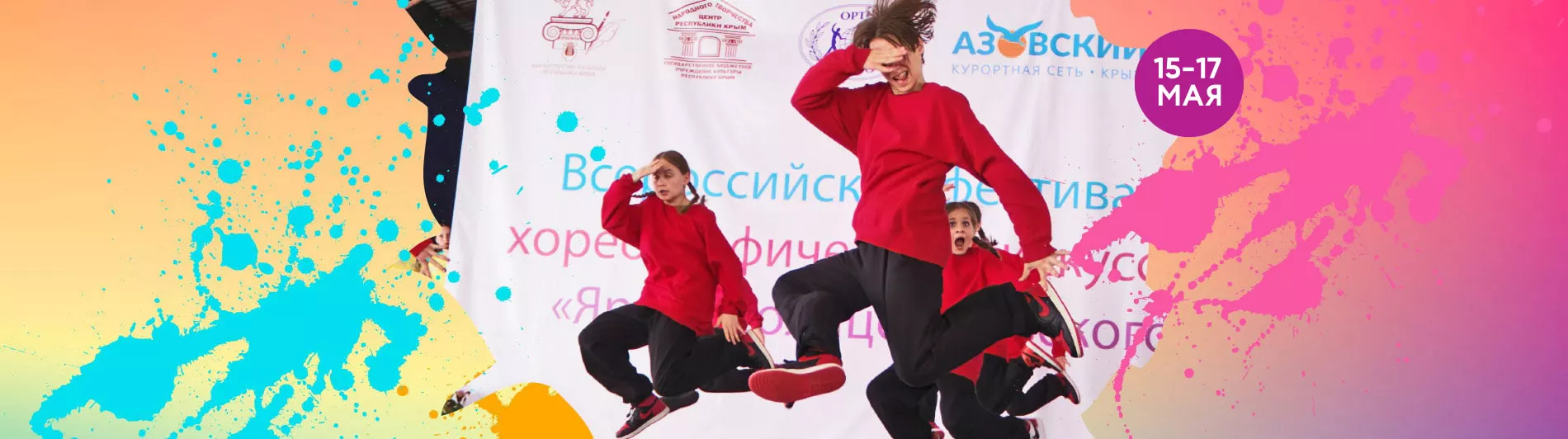 IV Всероссийский Фестиваль хореографического искусства «Яркое Солнце Азовского»
