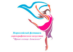1-й Всероссийский Фестиваль хореографического искусства