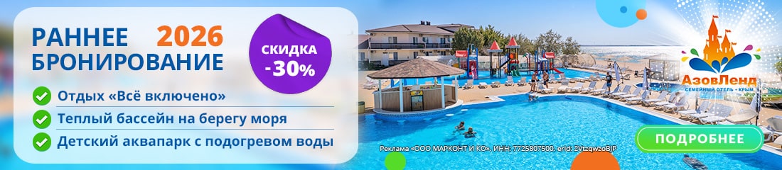 АзовЛенд - раннее бронирование 2026
