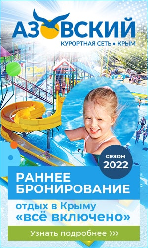 раннее бронирование в курортной сети азовский сезон 2022