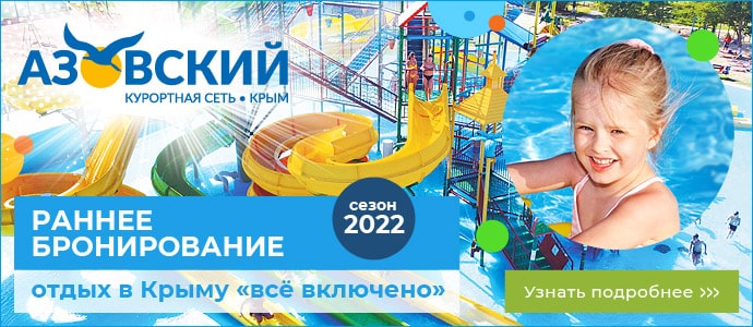 раннее бронирование в курортной сети азовский сезон 2022