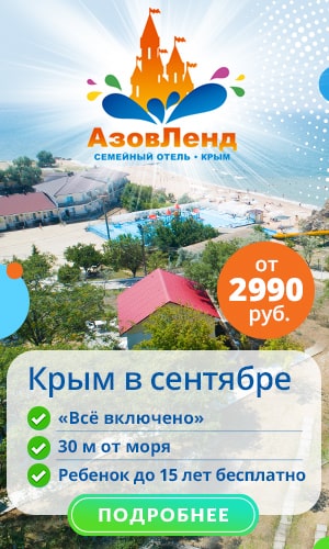 АзовЛенд - Крым в сентябре