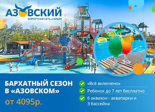 Отдых в Крыму в сентябре - КС Азовский