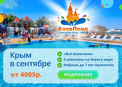 АзовЛенд - последние номера на сентябрь