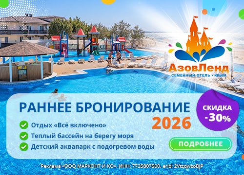 АзовЛенд - раннее бронирование 2026