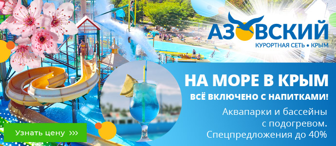 На море в Крым - КС Азовский