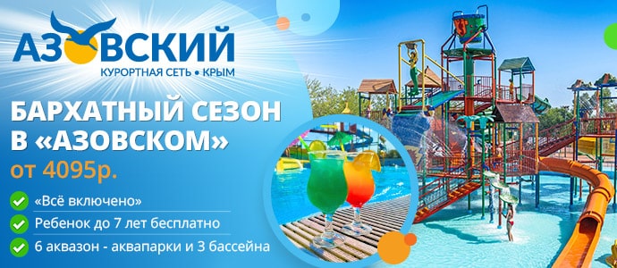 Отдых в Крыму в сентябре - КС Азовский