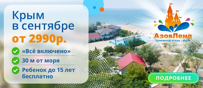 АзовЛенд - Крым в сентябре