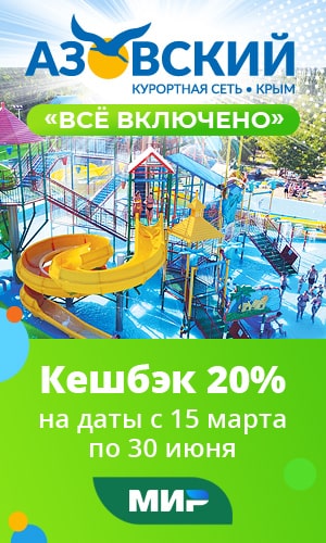 кешбэк 20% в Азовском