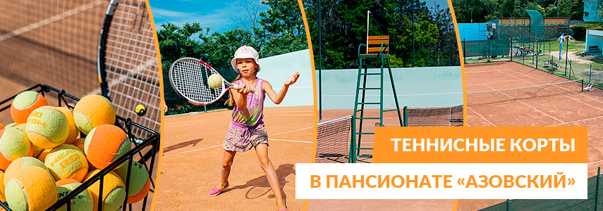Теннисные турниры в пансионате Азовский