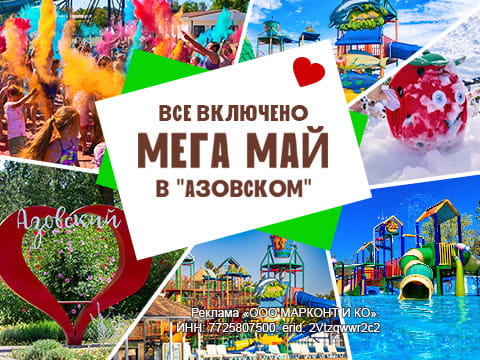Мега-майские выходные в «Азовском»