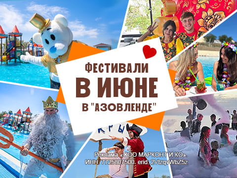 Фестивали в июне в «АзовЛенде»