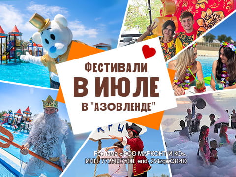 Фестивали в июне в «АзовЛенде»