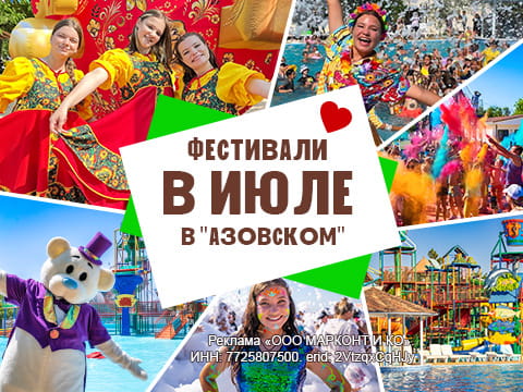Фестивали в июле в «Азовском»