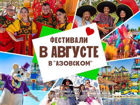 Фестивали в августе в «Азовском»