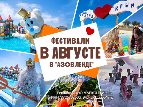 Фестивали в августе в «АзовЛенде»
