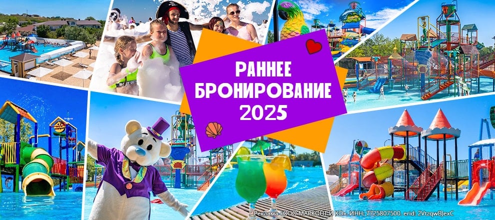 Раннее бронирование 2025 в КС «Азовский»