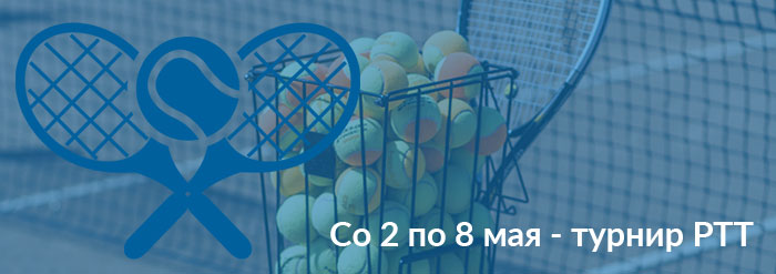 Весенний теннисный турнир 2022 в курортном комплексе - Азовский