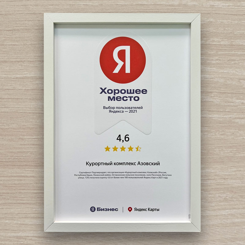 Курортный комплекс «Азовский» – выбор пользователей «Яндекса» в 2021 году